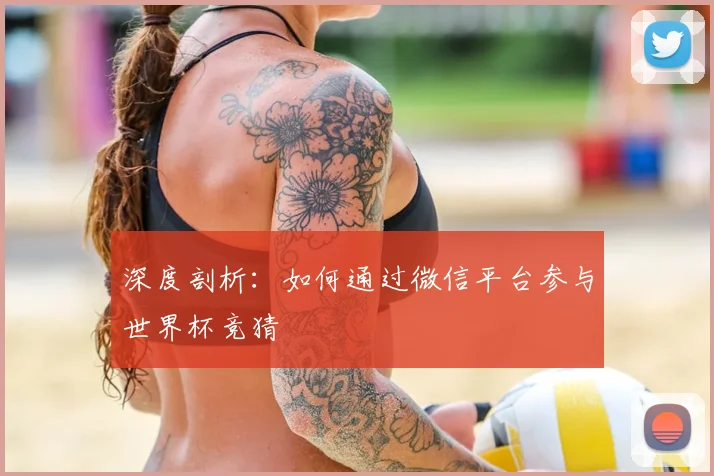 深度剖析：如何通过微信平台参与世界杯竞猜