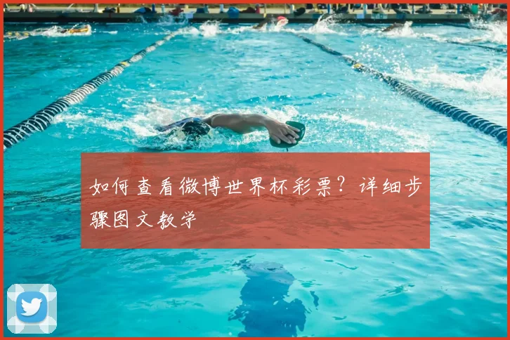 如何查看微博世界杯彩票?详细步骤图文教学