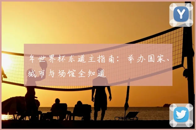 年世界杯东道主指南：举办国家、城市与场馆全知道