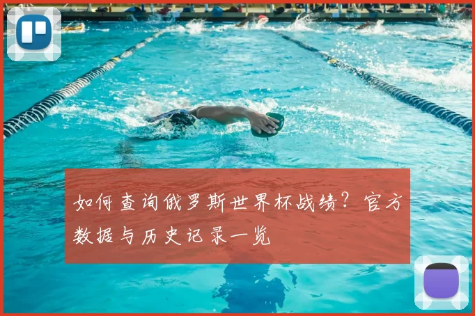 如何查询俄罗斯世界杯战绩?官方数据与历史记录一览