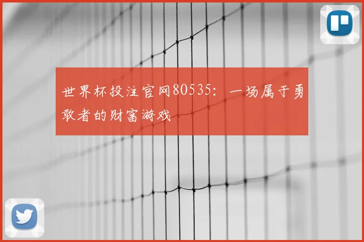 世界杯投注官网8O535：一场属于勇敢者的财富游戏